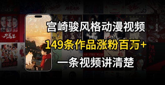 宫崎骏⻛格AI视频，⻜⾏+骑⾏治愈系解锁流量新密码，149条作品涨粉百W-清风网创资源站