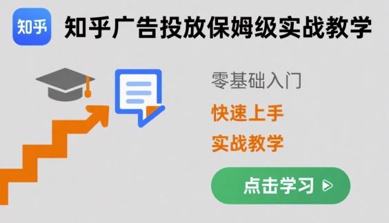知乎广告投放保姆级实战教学，零基础快速上手-清风网创资源站