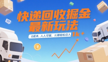 快递回收掘金最新玩法，0成本，人人可做，长期稳定的副业，轻松日入1k+【揭秘】-清风网创资源站