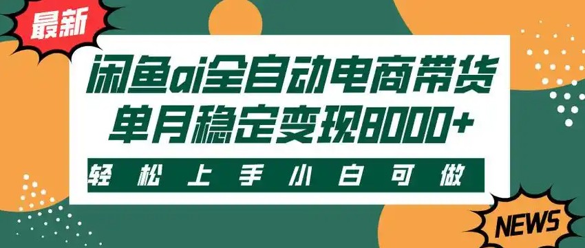 闲鱼Ai全自动智能带货 稳定可批量 单人全职轻松月入2w+-清风网创资源站