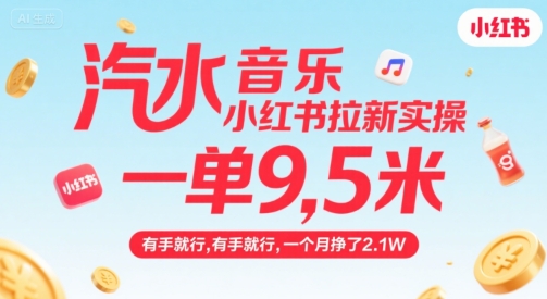 汽水音乐小红书拉新实操，，一单9.5米，有手就行，一个月挣了2.1W-清风网创资源站