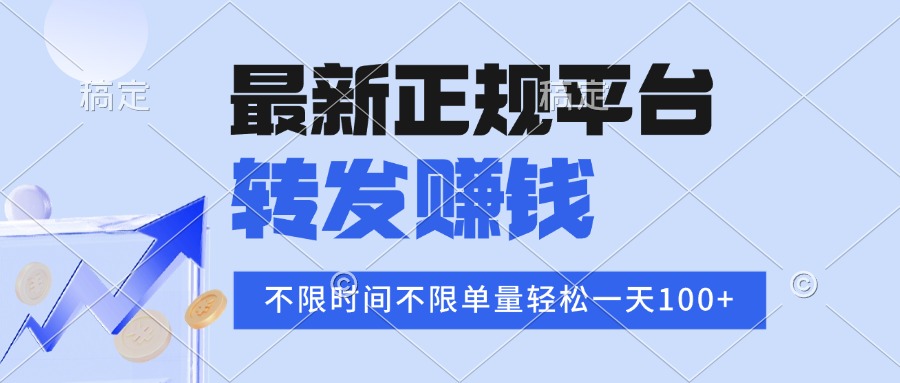 2025年最新正规平台 转发赚钱 不限单量，单价高，一天轻松100+-清风网创资源站