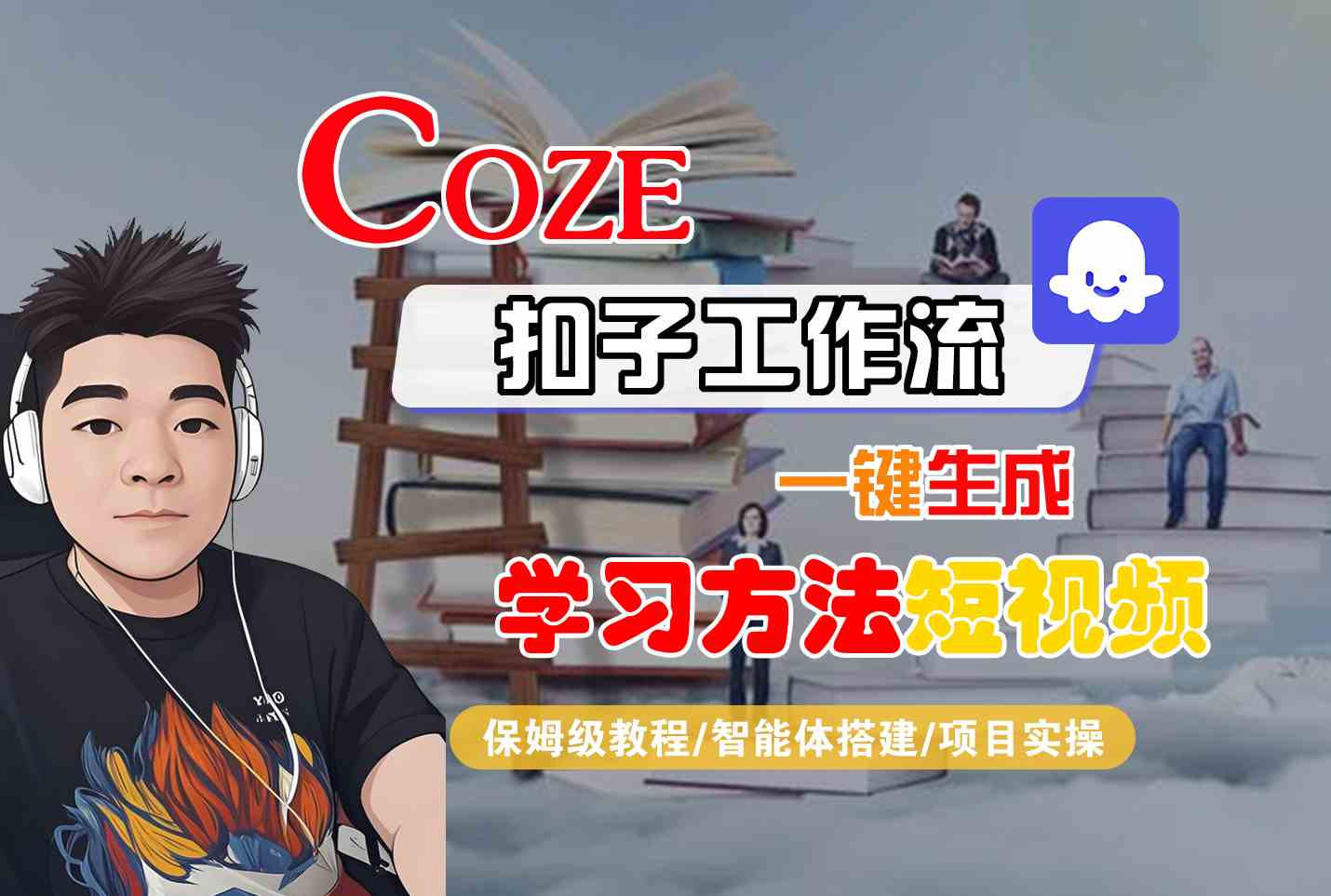 Coze扣子工作流一键生成学习方法短视频，保姆级教程-智能体搭建-项目实操-清风网创资源站