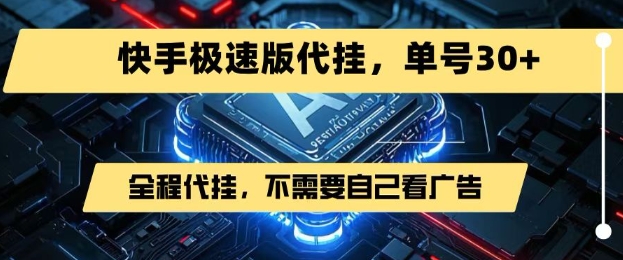 最新7月快手极速版掘金，无需自己看广告，一键代挂，单号30+-清风网创资源站