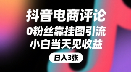 抖音电商评论，0粉丝靠挂图引流，被动挣抖音搜索佣金，小白当天见收益，还能躺挣下级评论增量收益-清风网创资源站