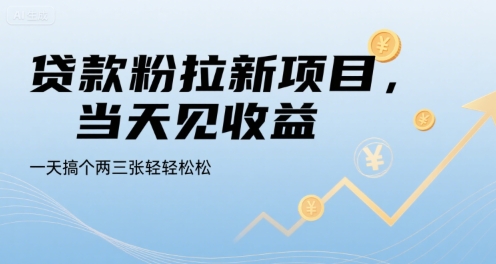 贷款粉拉新项目，当天见收益，一天搞个两三张轻轻松松【揭秘】-清风网创资源站