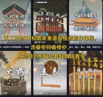 天工开物3D科普类赛道短视频制作课程，流量密码直接抄，从选题到剪辑全套保姆级教学-清风网创资源站