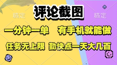 评论截图，收益一个0.5元，一分钟一单，有手机就能做，上不封顶，可无限做，一天大几张【揭秘】-清风网创资源站