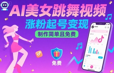 AI美女跳舞视频，涨粉起号变现，制作简单且免费-清风网创资源站