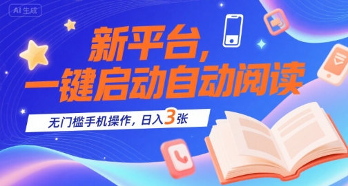 新平台，一键启动自动阅读，无门槛手机操作，日入3张+【揭秘】-清风网创资源站
