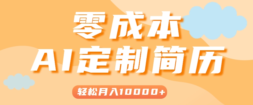 手把手教你利用AI轻松制作简历模板，0成本0门槛，轻松月入1w＋！(保姆级教程)-清风网创资源站