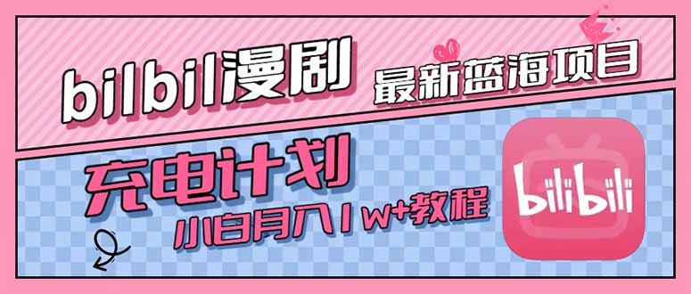 最新蓝海项目，B站充电计划，小白也能月入1w+-清风网创资源站