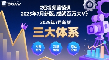 短视频营销课2025年7月新版，三大体系成就百万大V-清风网创资源站