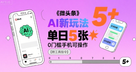微头条AI新玩法，小白单日5张+，0门槛手机可操作【附工具指令】-清风网创资源站