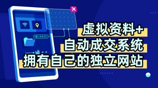 虚拟资料+独创全自动成交系统，拥有自己的独立网站，多平台教学，拥有多个渠道，日躺2张【揭秘】-清风网创资源站