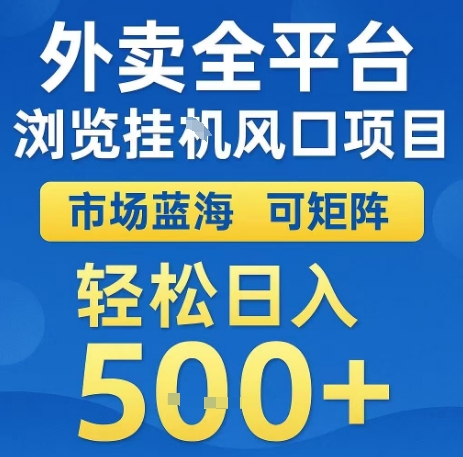 外卖全平台浏览全自动挂G风口项目，市场蓝海，可矩阵，轻松日入5张+【揭秘】-清风网创资源站