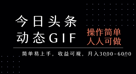 今日头条发布动态表情包，简单易上手，人人可做，月收益3-6k-清风网创资源站