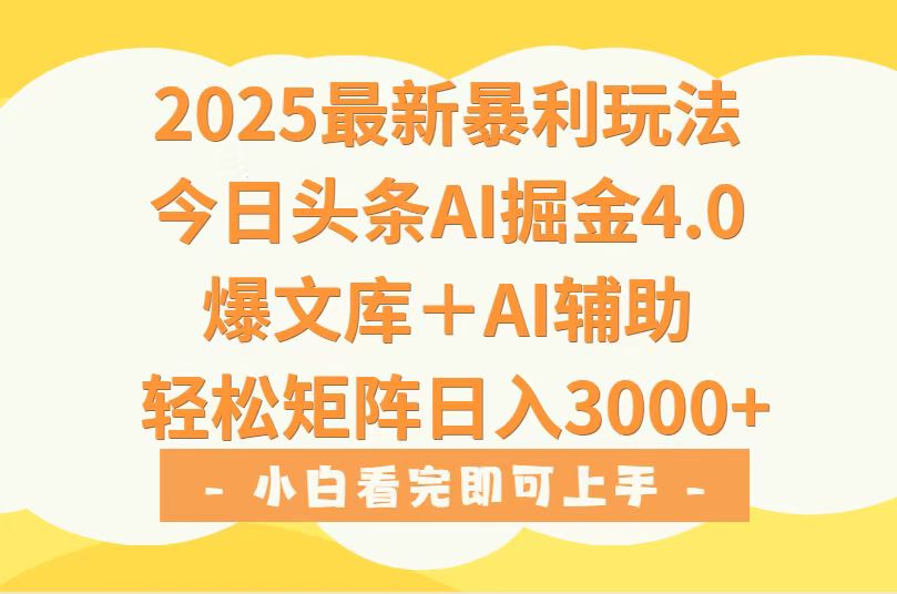 2025年今日头条最新暴利玩法4.0，一键生成爆款，轻松实现矩阵日入3000+-清风网创资源站