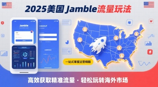 2025年美国Jamble流量玩法，助您一站式掌握Jamble运营精髓，高效获取美国流量-清风网创资源站