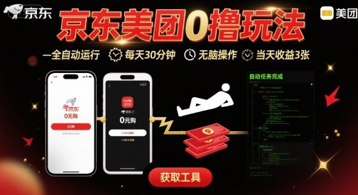 京东美团平台最新0撸玩法，全自动挂G，每天30分钟，无脑操作，当天收益3张【揭秘】-清风网创资源站