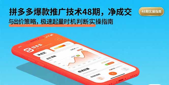 拼多多爆款推广技术48期，净成交与出价策略，极速起量时机判断实操指南-清风网创资源站