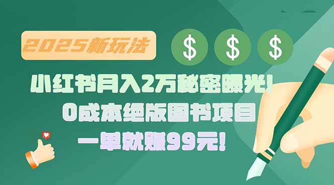 小红书月入2万秘密曝光！绝版图书项目，一单就赚99元！-清风网创资源站