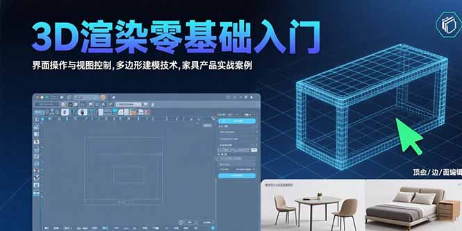3D渲染零基础入门：界面操作与视图控制,多边形建模技术,家具产品实战案例-清风网创资源站
