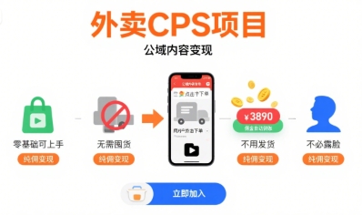 外卖CPS项目，公域内容变现，零基础可上手，无需囤货、不用发货、不必露脸、纯佣变现-清风网创资源站