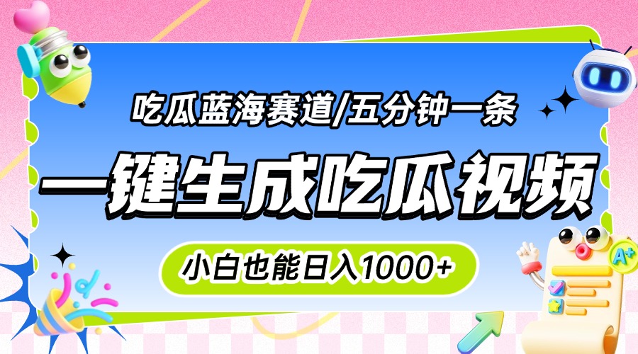 震碎三观的吃瓜神文，一键生成100%原创，小白也能日入千元，可批量复制…-清风网创资源站