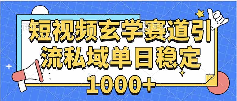 玄学赛道引流私域变现单日稳定1000+教程-清风网创资源站