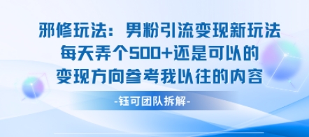 邪修玩法：男粉引流变现新玩法每天弄个5张还是可以的变现方向参考我以往的内容-清风网创资源站