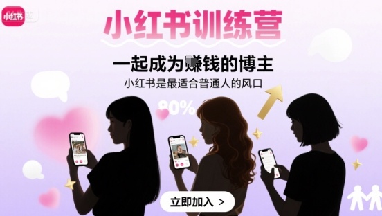 小红书训练营一起成为賺钱的博主，小红书是最适合普通人的风口-清风网创资源站
