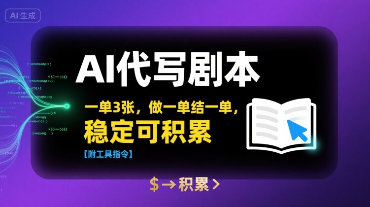 AI代写剧本，一单3张，做一单结一单，稳定可积累【附工具指令】-清风网创资源站