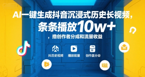 AI一键生成抖音沉浸式历史长视频，条条播放10w+，撸创作者分成和流量收益【揭秘】-清风网创资源站