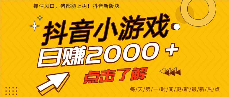 抖音小游戏，一部手机日入300+，2025风口项目-清风网创资源站
