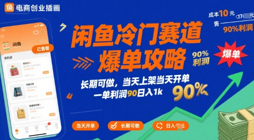 闲鱼冷门赛道爆单攻略，长期可做，当天上架当天开单，一单利润90% 利润，日入1k【揭秘】-清风网创资源站