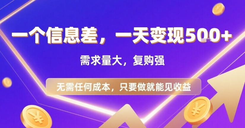 一个信息差，一天变现5张+，需求量大，复购强，无需任何成本，只要做就能见收益【揭秘】-清风网创资源站