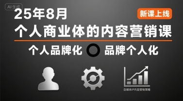 个人商业体的内容营销课25年8月，个人品牌化，品牌个人化，自媒体ip内容营销策略-清风网创资源站