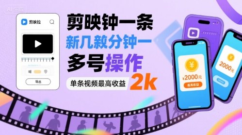 剪映拉新几分钟一条视频，可多号操作，单条视频最高收益2k-清风网创资源站