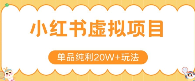 小红书卖虚拟产品，单品纯利20W+玩法分享，4节系列课程-清风网创资源站