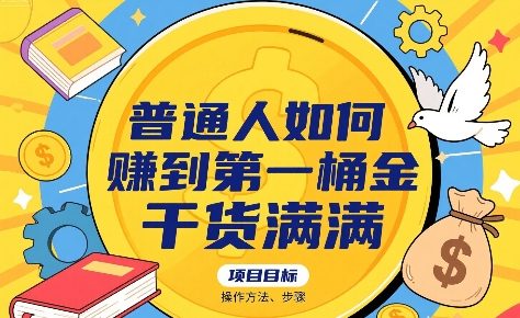 普通人如何賺到第一桶金，干货满满，操作方法及步骤-清风网创资源站