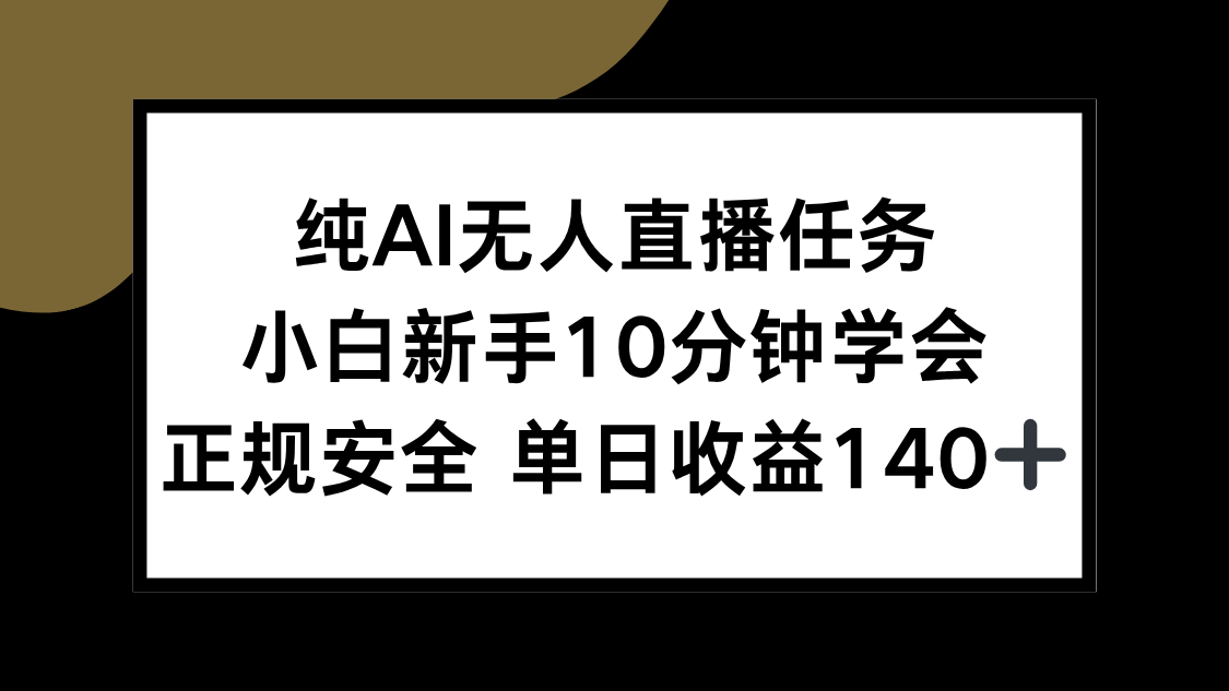 纯AI无人直播任务，小白新手10分钟学会 ，正规安全 单日收益140+-清风网创资源站