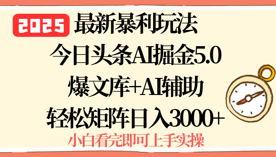 2025年今日头条最新暴利玩法5.0，一键生成爆款，轻松实现矩阵日入3000+-清风网创资源站