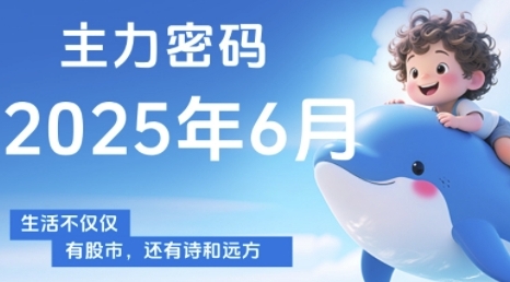 主力密码，助你洞察主力动向，培养个股分析能力，精准把握买卖时机(更新7月)-清风网创资源站