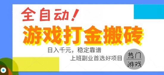 全自动游戏搬砖副业好项目，日入1k＋，长期稳定，操作简单有手就行【揭秘】-清风网创资源站