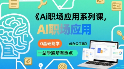 Ai职场应用系列课，0基础能学，一站学遍所有热点Ai办公工具-清风网创资源站