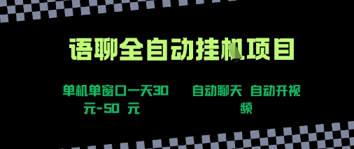 语聊自动视频自动聊天项目全新玩法，单机单窗口一天30-50+，新手看完直接上手【揭秘】-清风网创资源站