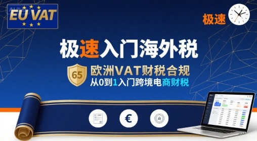 极速入门海外税，欧洲VAT财税合规，从0到1入门跨境电商财税-清风网创资源站