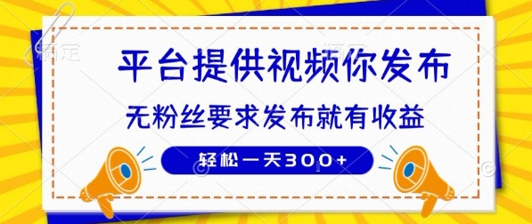种草平台提供视频 你发布 无粉丝要求 发布就有钱 轻松一天3张+【揭秘】-清风网创资源站