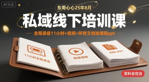 东哥心心25年8月私域线下培训课，全程录音11小时+视频+所有文档加课程ppt-清风网创资源站